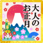 飛び出す♥大人の年末年始♥年賀状♥