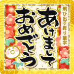 飛び出す!どでか昇り筆文字《お正月》