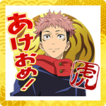 呪術廻戦あけおめスタンプ