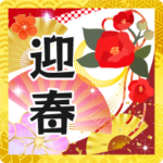 飛び出す大人の華やかあけおめスタンプ