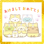 動くすみっコぐらしあけおめスタンプ