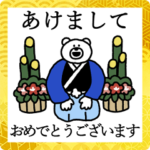 けたくま あけおめスタンプ