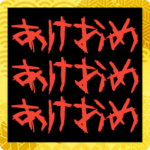 メンヘラな正月スタンプ