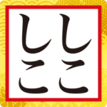 ふざけた正月言葉