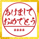 一番かっこいい正月の自分の名前入り判子