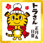 寅年「トラさん」正月&日常