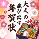 大人の飛び出す年賀状