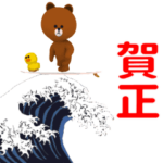 ▶動く!ブラウンのあけおめスタンプ