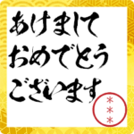 正月用!自分の名前印鑑のカスタムスタンプ