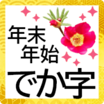 でか字★心に届く優しいあいさつ★年末年始