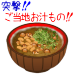 突撃！ご当地お汁もの！