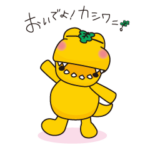 おいでよ！カシワニ！