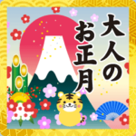 動く♥大人のお正月♥年賀状♥