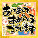 豪華! 飛び出すお正月筆文字