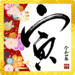 飛び出す! 書道家 年賀状 寅 大人 2022 華