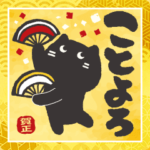 めちゃ動く!!ふでねこで伝えよう!!年末年始