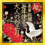 BIG 豪華絢爛！毎年使える 大人のお正月