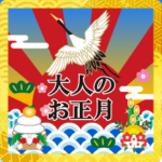 飛び出す♥大人のお正月♥年賀状♥