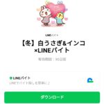  白うさぎ&インコ×LINEバイトのダウンロード方法：徹底解説