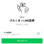 けたくま × LINE証券のダウンロード方法：徹底解説