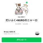  だいふく×NUROのニャーロのダウンロード方法：徹底解説
