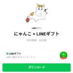  にゃんこ × LINEギフトのダウンロード方法：徹底解説