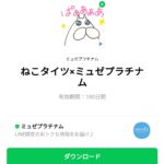  ねこタイツ×ミュゼプラチナムのダウンロード方法：徹底解説