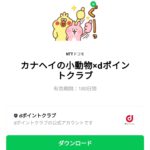  カナヘイの小動物×dポイントクラブのダウンロード方法：徹底解説