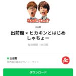  出前館 × ヒカキンとはじめしゃちょーのダウンロード方法：徹底解説