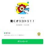  動くオリコトリ！！のダウンロード方法：徹底解説