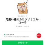  可愛い嘘のカワウソ｜コカ･コーラのダウンロード方法：徹底解説