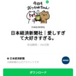  日本経済新聞社｜愛しすぎて大好きすぎる。のダウンロード方法：徹底解説