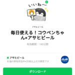  毎日使える！コウペンちゃん×アサヒビールのダウンロード方法：徹底解説
