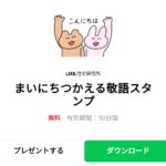  まいにちつかえる敬語スタンプのダウンロード方法：徹底解説