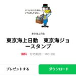  東京海上日動　東京海ジョースタンプのダウンロード方法：徹底解説