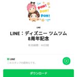  LINE：ディズニー ツムツム8周年記念のダウンロード方法：徹底解説