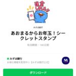  あおまるからお年玉！シークレットスタンプのダウンロード方法：徹底解説