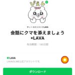  会話にクマを添えましょう×LAVAのダウンロード方法：徹底解説