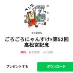  ごろごろにゃんすけ×第52回高松宮記念のダウンロード方法：徹底解説
