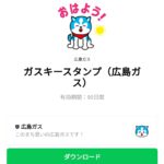  ガスキースタンプ（広島ガス）のダウンロード方法：徹底解説