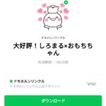  大好評！しろまる×おもちちゃんのダウンロード方法：徹底解説