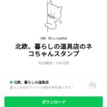  北欧、暮らしの道具店のネコちゃんスタンプのダウンロード方法：徹底解説