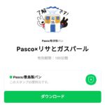  Pasco×リサとガスパールのダウンロード方法：徹底解説