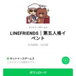  LINEFRIENDS｜第五人格イベントのダウンロード方法：徹底解説