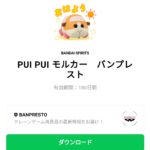  PUI PUI モルカー　バンプレストのダウンロード方法：徹底解説