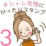 オシャレ女性にぴったりスタンプ3 -日常編-