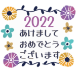 動く♡大人のお花✳︎年末年始の挨拶♡