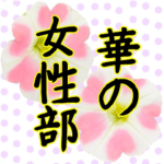 華の女性部が使えるスタンプ