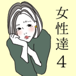 女性達 4 かわいい女の子