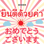 タイ語・日本語 おめでとう 女性「カー」
